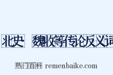 北史·魏收等传论反义词是什么意思的图片
